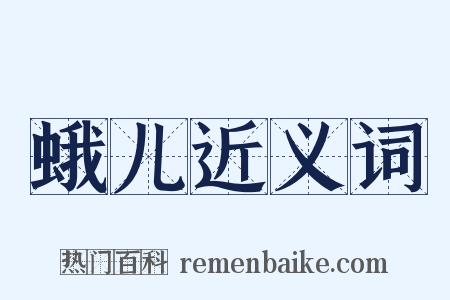 蛾儿近义词是什么意思的图片